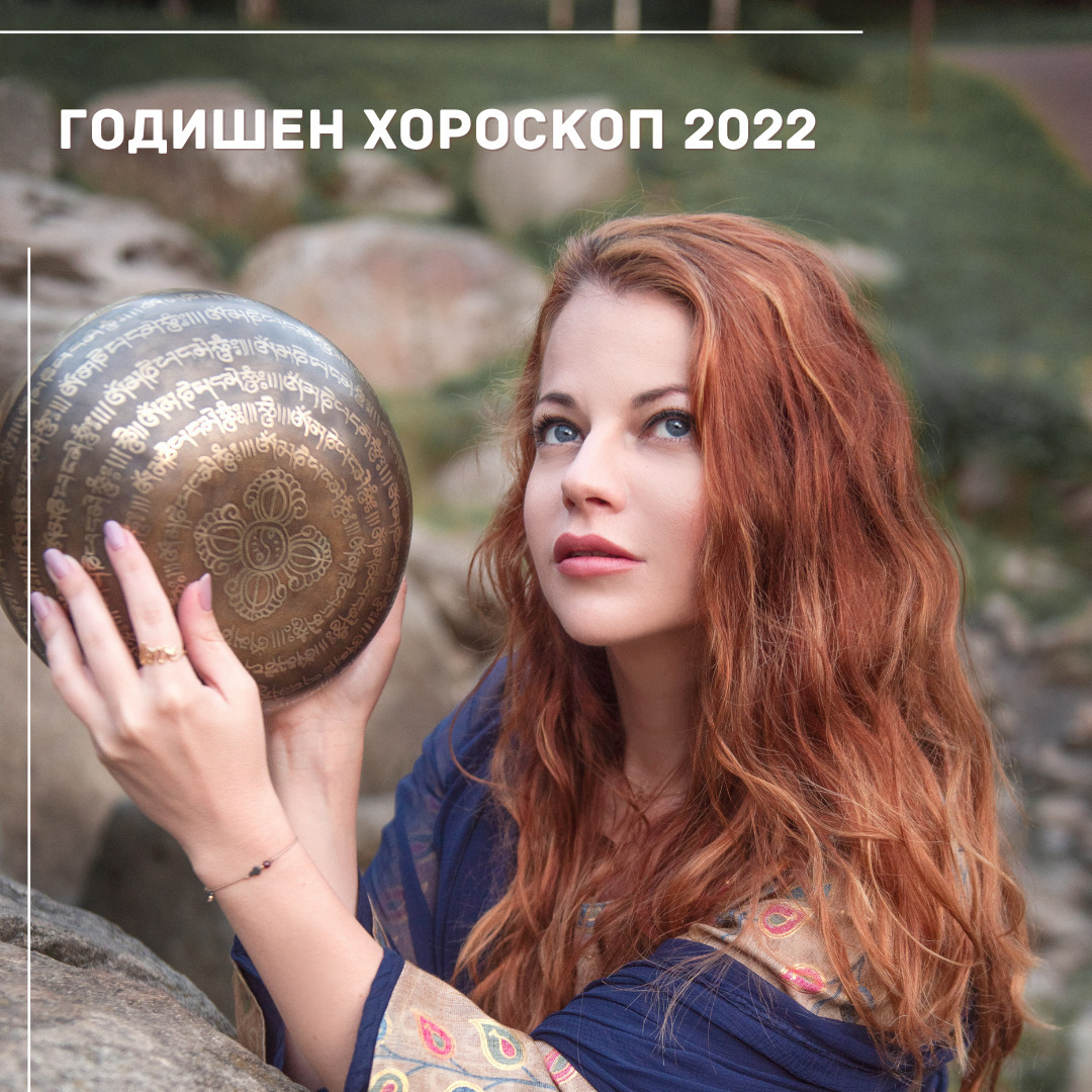 Годишен хороскоп за 2022 година